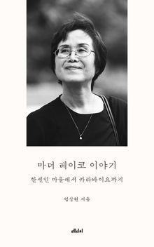 마더 레이코 이야기