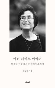 마더 레이코 이야기