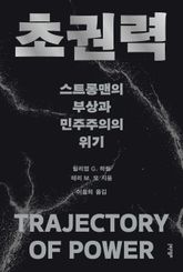 초권력 표지 이미지