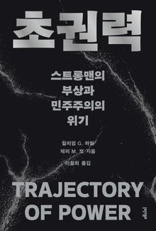 초권력