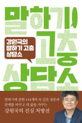 강원국의 말하기 고충 상담소 표지 이미지