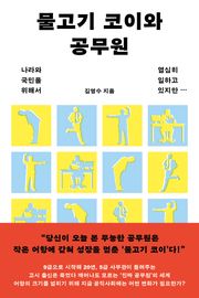 물고기 코이와 공무원
