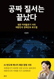 공짜 질서는 끝났다