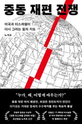 중동 재편 전쟁 표지 이미지