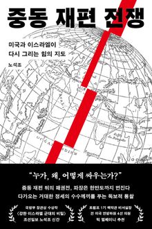 중동 재편 전쟁