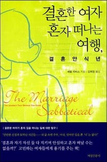결혼한 여자 혼자 떠나는 여행, 결혼 안식년