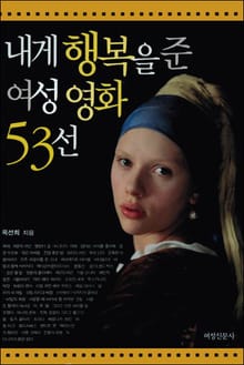 내게 행복을 준 여성 영화 53선