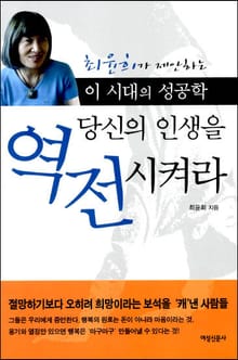 당신의 인생을 역전시켜라