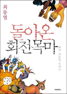 돌아온 회전목마