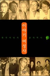 이야기 여성사 1 표지 이미지