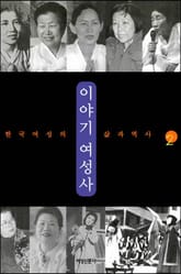 이야기 여성사 2 표지 이미지
