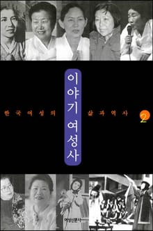 이야기 여성사 2