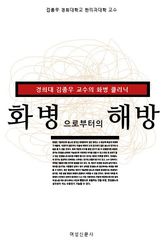 화병으로부터의 해방 표지 이미지