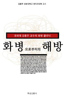 화병으로부터의 해방