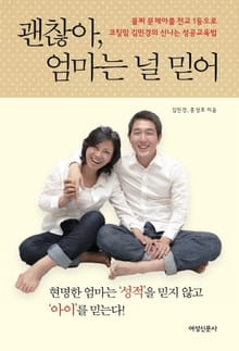 괜찮아 엄마는 널 믿어