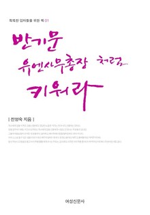 반기문 유엔 사무총장처럼 키워라