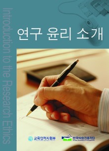 연구 윤리 소개