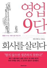영업 9단 회사를 살리다 표지 이미지