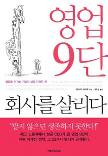 영업 9단 회사를 살리다