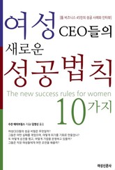 여성 CEO들의 새로운 성공법칙 10가지 표지 이미지