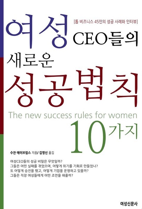 여성 CEO들의 새로운 성공법칙 10가지 표지 이미지