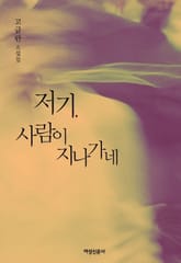 저기, 사람이 지나가네 표지 이미지