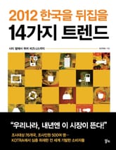 2012 한국을 뒤집을 14가지 트렌드 표지 이미지