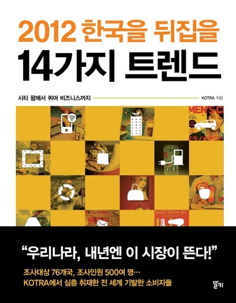 2012 한국을 뒤집을 14가지 트렌드 표지 이미지