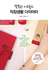 똑똑한 여우들의 직장생활 다이어리 표지 이미지