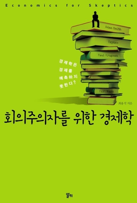 회의주의자를 위한 경제학 표지 이미지