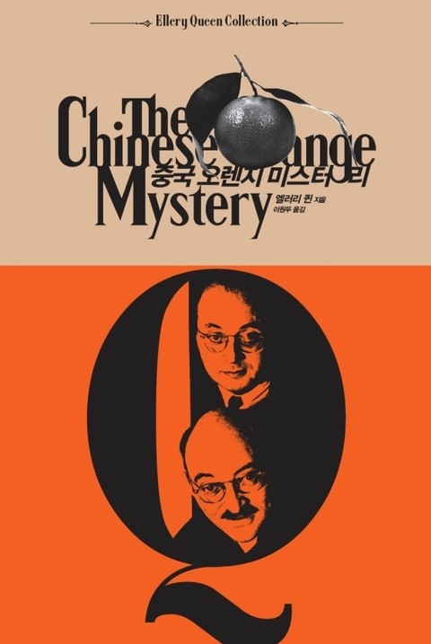 중국 오렌지 미스터리 표지 이미지