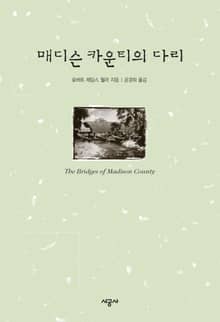 매디슨 카운티의 다리