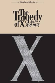 X의 비극