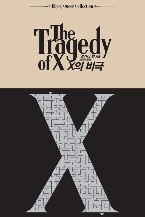 X의 비극 표지 이미지