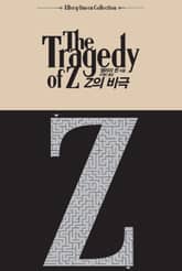 Z의 비극 표지 이미지