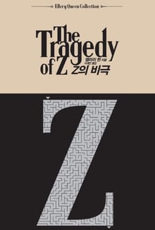 Z의 비극