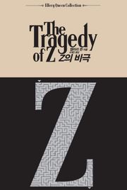 Z의 비극