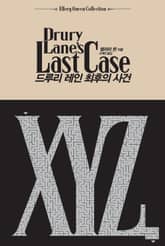 드루리 레인 최후의 사건 표지 이미지