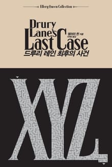 드루리 레인 최후의 사건