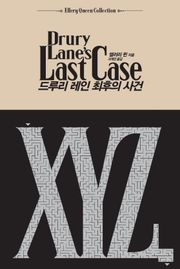 드루리 레인 최후의 사건