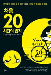처음 20시간의 법칙 표지 이미지