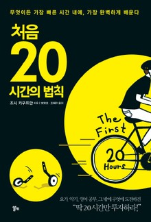 처음 20시간의 법칙