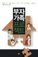 부자 가족 프로젝트 표지 이미지