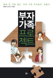 부자 가족 프로젝트