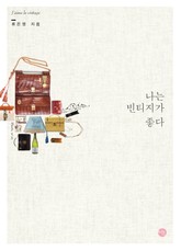나는 빈티지가 좋다 표지 이미지