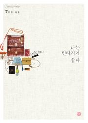 나는 빈티지가 좋다