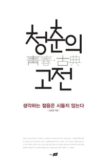 청춘의 고전