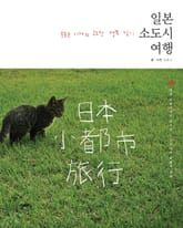 일본 소도시 여행 표지 이미지