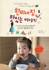 한비네 집 맛있는 이야기 표지 이미지