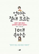 엄마는 절대 모르는 10대 속마음 표지 이미지